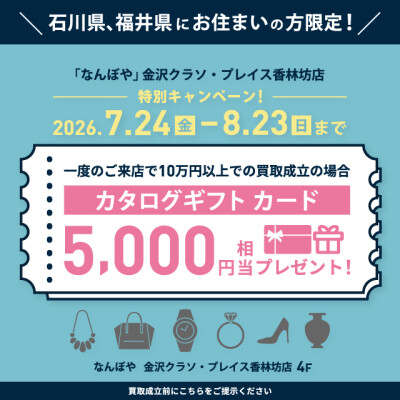 石川県、福井県にお住まいの方限定で買取成立のお客様にカタログギフトプレゼント！