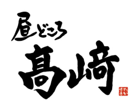 昼どころ髙﨑