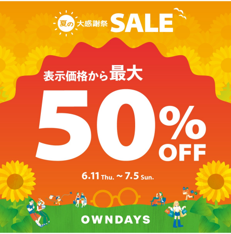 【OWNDAYS】最大50%OFF! 「夏の大感謝SALE」スタート!