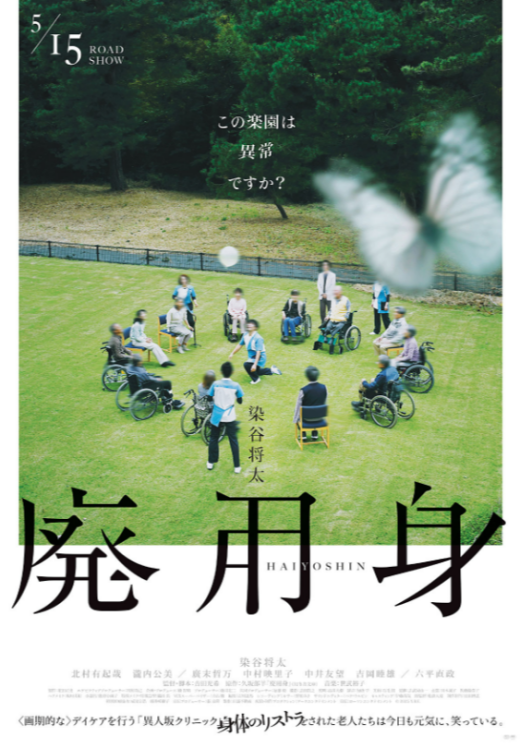 『廃用身』 6/6(土)～6/19(金)上映