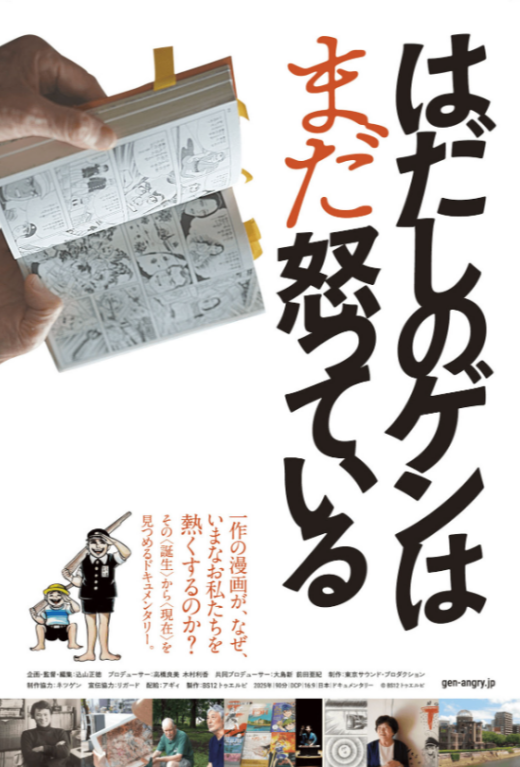 『はだしのゲンはまだ怒っている』 8/1(土)～8/7(金)上映