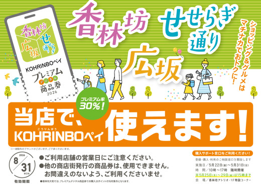 「香林坊・広坂・せせらぎ通り プレミアムデジタル商品券 2026」が使えます！