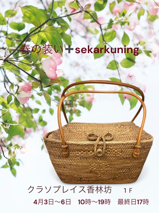 【2026】POP UP イベント情報！「かばん屋 スカールクニン」