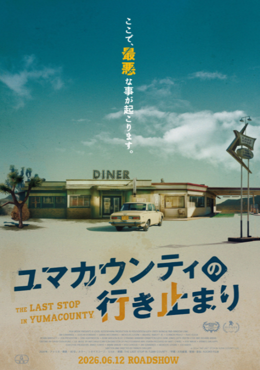 『ユマカウンティの行き止まり』 6/20(土)～7/3(金)上映