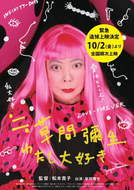 『≒草間彌生 わたし大好き』 10/31(土)～11/6(金)上映