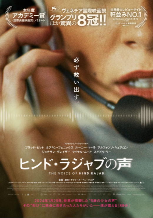 『ヒンド・ラジャブの声』 9/12(土)～9/25(金)上映
