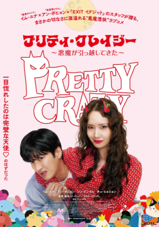 『プリティ・クレイジー』 7/11(土)～7/24(金)上映