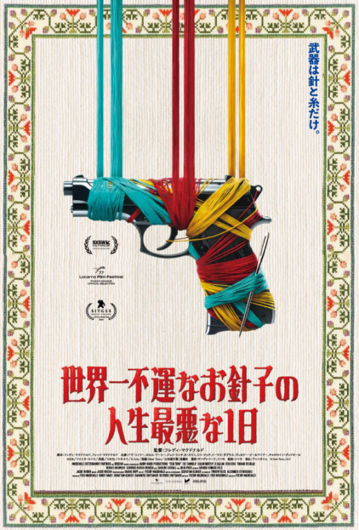 『世界一不運なお針子の人生最悪な1日』 1/10(土)～1/23(金)上映