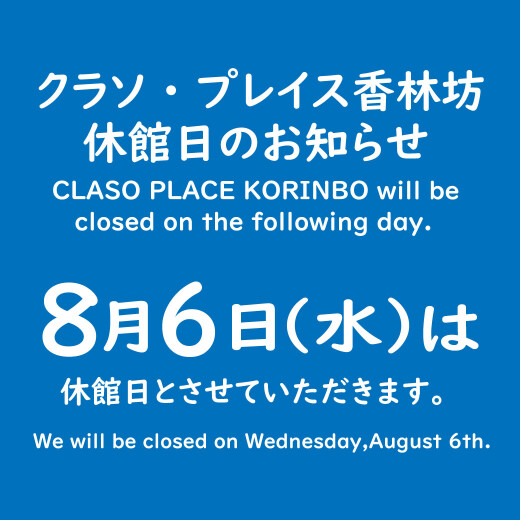 休館日のお知らせ