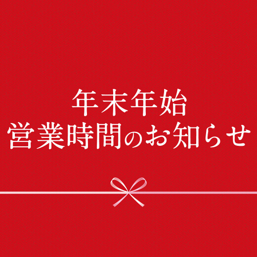 【お知らせ】年末年始・営業時間のご案内