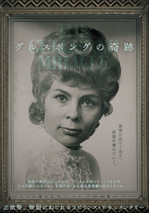 『グルスポングの奇跡』 10/24(土)～11/6(金)上映