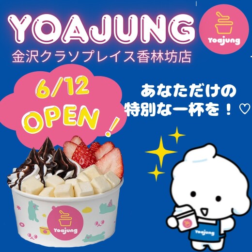 【NEW OPEN】韓国で大人気のヨーグルトアイス専門店「ヨアジョン」6/12オープン！