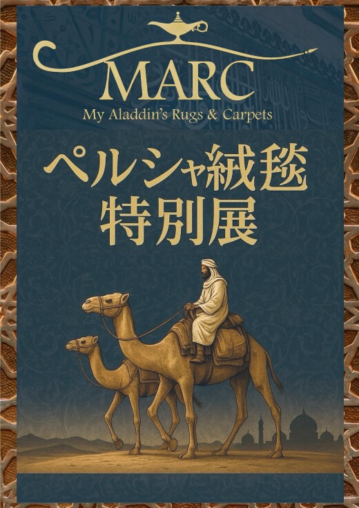 【2025】POP UP イベント情報！「MARC ペルシャ絨毯 特別展」