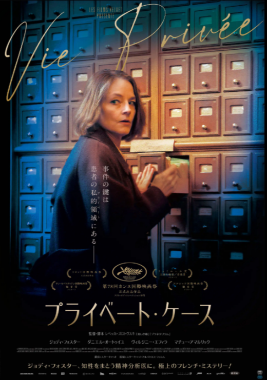 『プライベート・ケース』 8/8(土)～8/21(金)上映