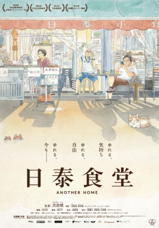 『日泰食堂』 6/27(土)～7/3(金)上映