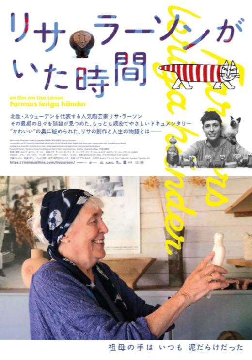『リサ・ラーソンがいた時間』 10/10(土)～10/23(金)上映