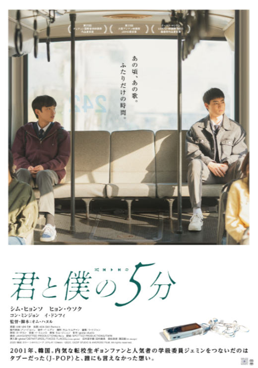 『君と僕の5分』 7/4(土)～7/17(金)上映