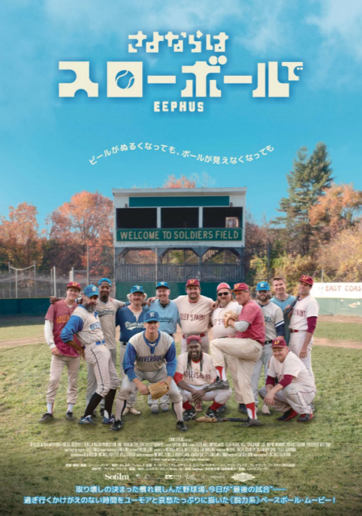 『さよならはスローボールで』 11/1(土)～11/14(金)上映