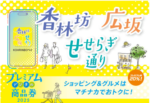 「香林坊・広坂・せせらぎ通り プレミアムデジタル商品券」事前登録をしよう！