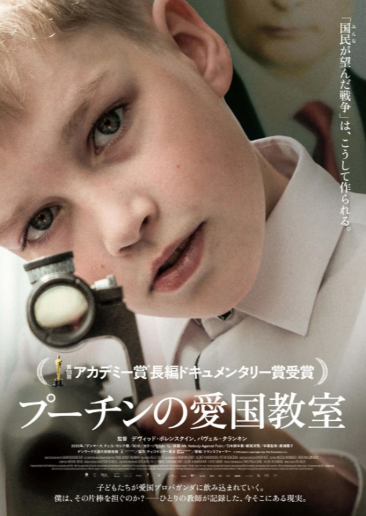 『プーチンの愛国教室』 10/17(土)～11/6(金)上映