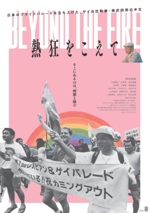 『熱狂をこえて』 10/3(土)～10/9(金)上映