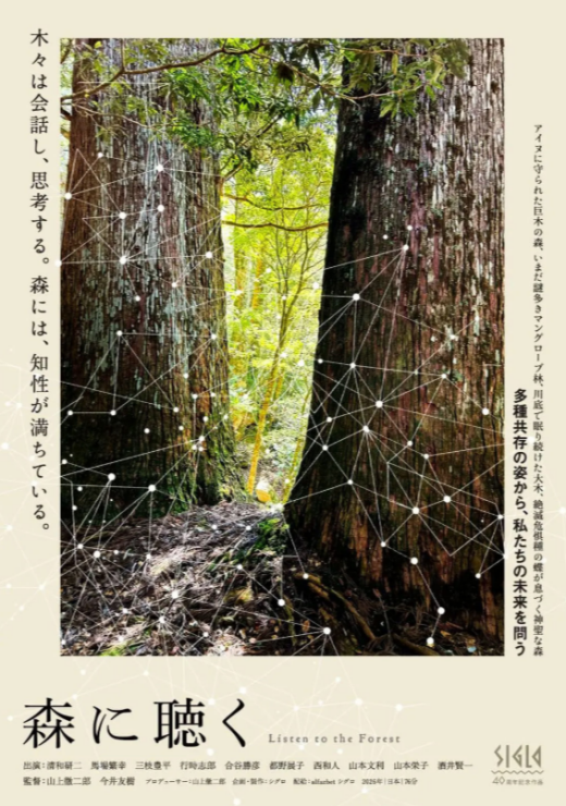 『森に聴く Listen to the Forest』 10/24(土)～10/30(金)上映