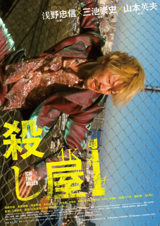 『殺し屋1  4K』 6/13(土)～6/19(金)上映