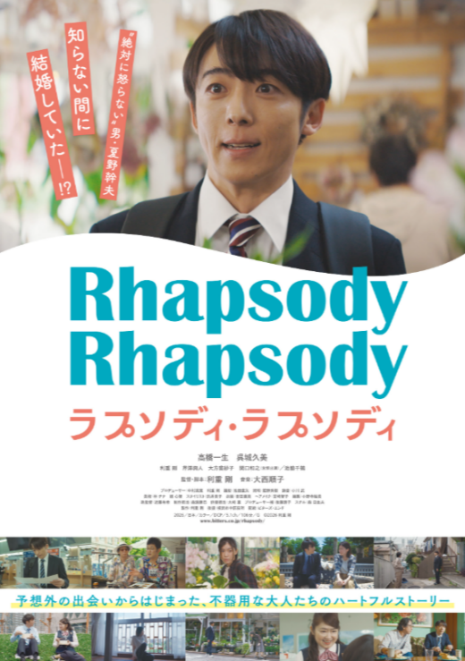 『ラプソディ・ラプソディ』 5/23(土)～6/5(金)上映
