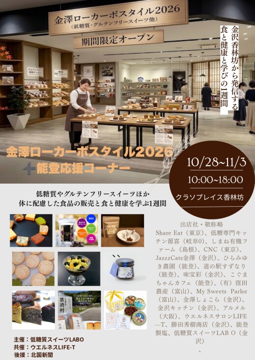 【2026】POP UP イベント情報！「金澤ローカーボスタイル2026＋能登応援コーナー」