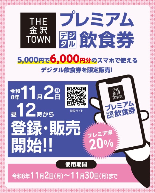 THE金沢TOWNプレミアム［デジタル］飲食券