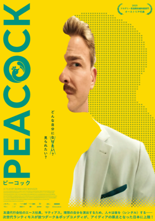 『PEACOCK/ピーコック』 8/22(土)～9/4(金)上映