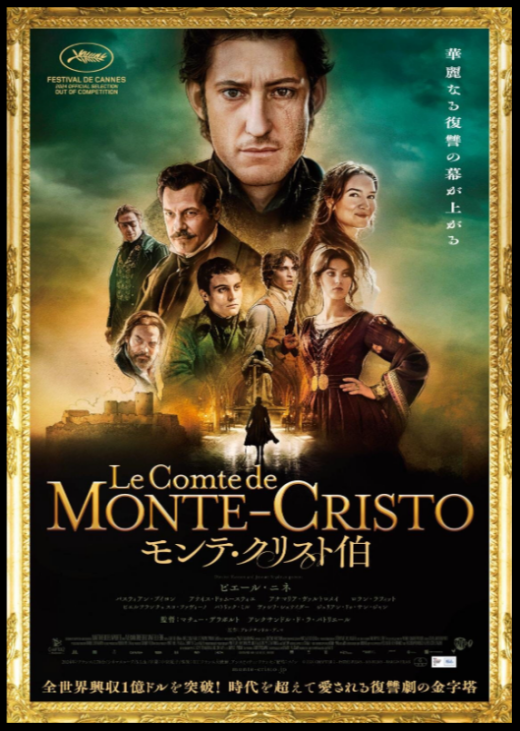 『モンテ・クリスト伯』 12/6(土)～12/26(金)上映