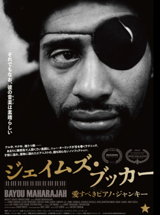 『ジェイムズ・ブッカー  愛すべきピアノ・ジャンキー』 7/11(土)～7/17(金)上映