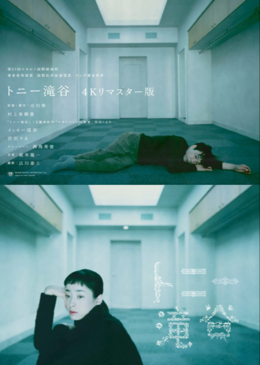 『トニー滝谷』 4/18(土)～5/1(金)上映