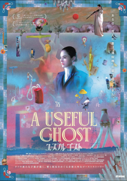 『ユースフル・ゴースト』 7/18(土)～7/31(金)上映