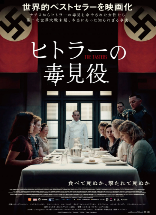 『ヒトラーの毒見役』 8/8(土)～8/21(金)上映