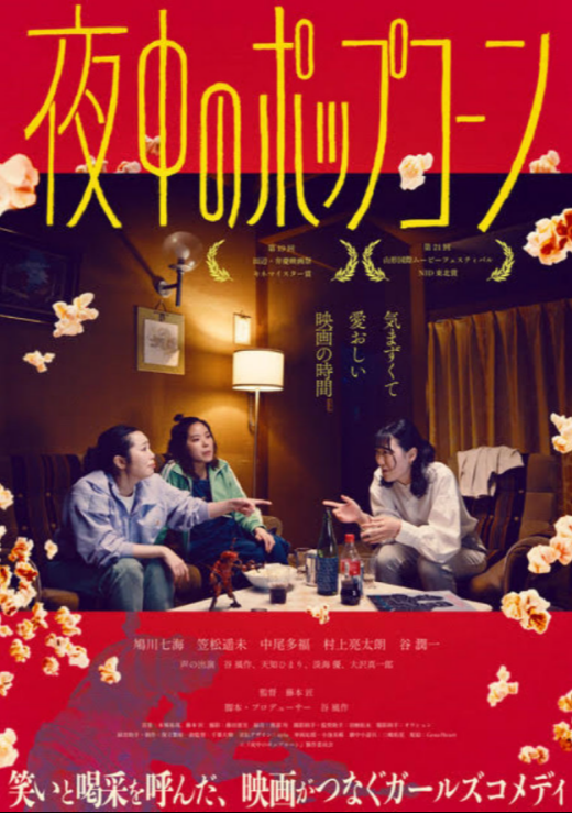 『夜中のポップコーン』 7/25(土)～7/31(金)上映