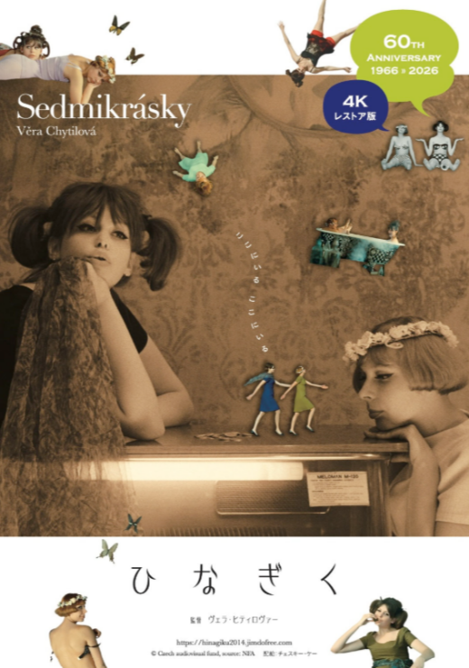 『ひなぎく』 3/28(土)～4/10(金)上映