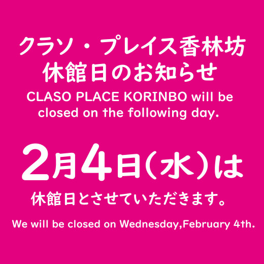 休館日のお知らせ