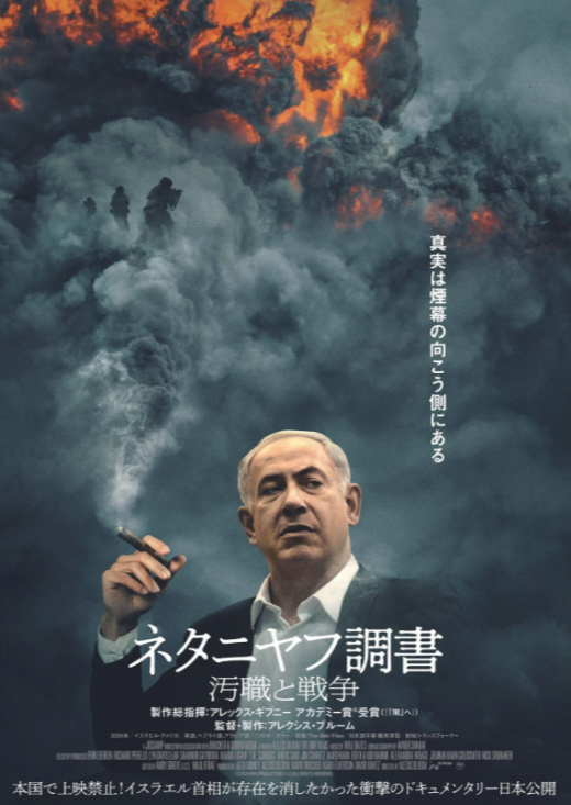 『ネタニヤフ調書  汚職と戦争』 4/11(土)～4/17(金)上映