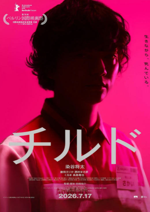 『チルド』 7/18(土)～8/7(金)上映