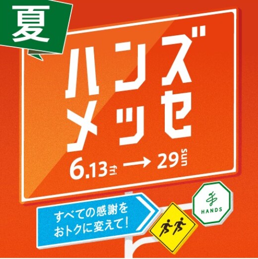 ハンズメッセ開催中！