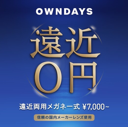 【OWNDAYS】年齢や生活の用途に合わせて使える遠近両用レンズをご紹介!