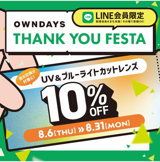 【OWNDAYS】感謝を込めて「OWNDAYS THANK YOU FESTA」スタート!第1弾はUV&ブ ルーライトカットレンズが10%OFF