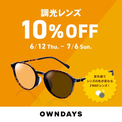 【OWNDAYS】調光レンズ 10%OFF セール 実施中!