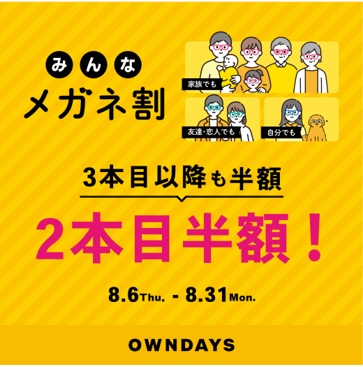 【OWNDAYS】「みんなメガネ割」スタート!みんなで買うともっとお得に
