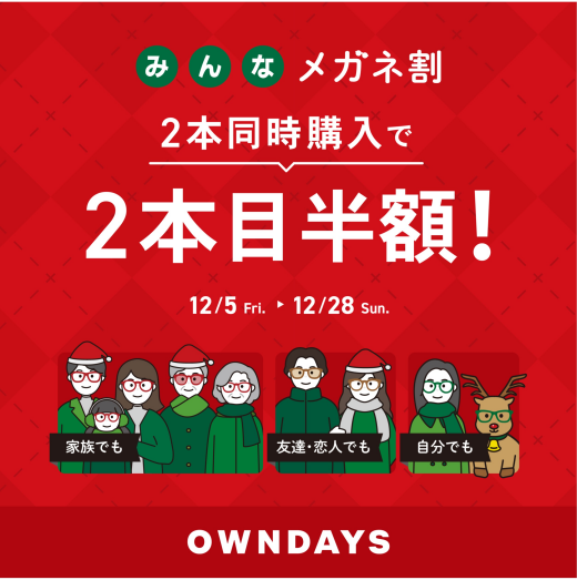 【OWNDAYS】「みんなメガネ割」スタート! 2本同時購入で2本目“半額”!!