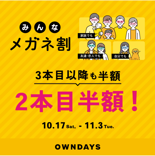【OWNDAYS】複数購入で2本目半額!『みんなメガネ割』と『UV&ブルーライトカットレンズ10% OFF』同時開催✨
