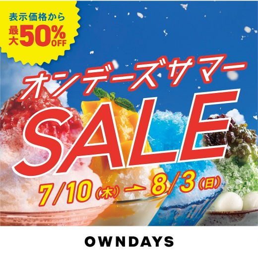 【OWNDAYS】オンデーズ サマーSALE 実施!