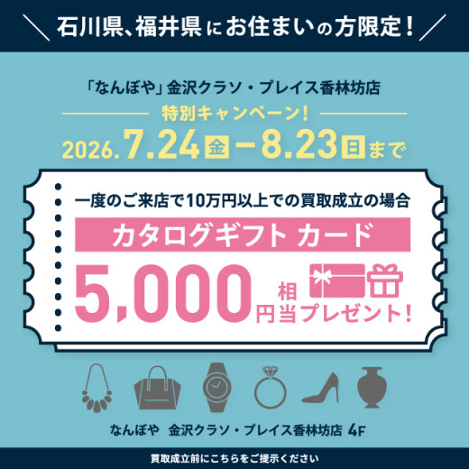 石川県、福井県にお住まいの方限定で買取成立のお客様にカタログギフトプレゼント！